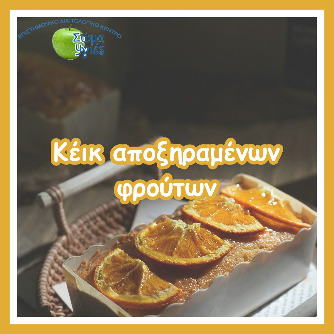  Kέικ αποξηραμένων φρούτων